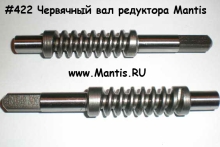 Червячный вал редуктора Мантис #422