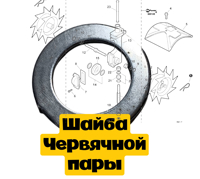 60531613350 шайба червячного колеса