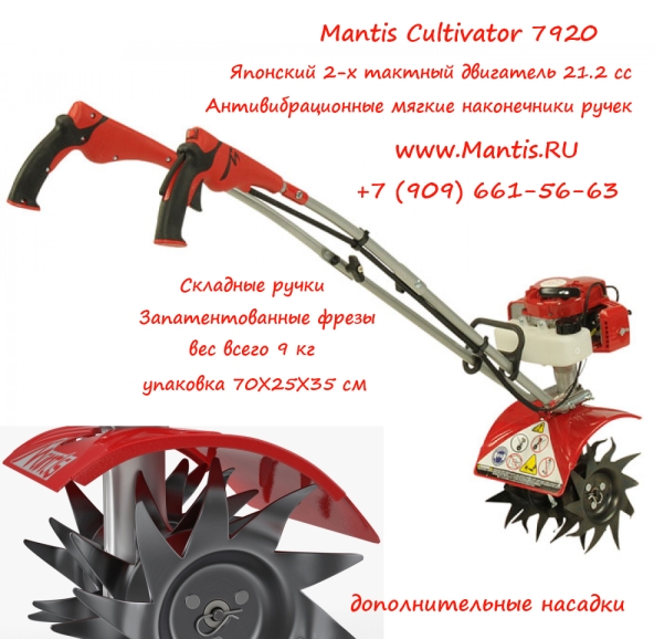 Культиватор Mantis  7920  USA