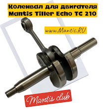 Коленчатый вал A011-000390 для культиватора Mantis Echo TC210
