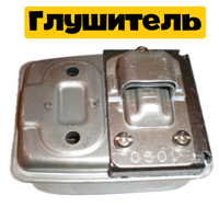 Глушитель для культиватора Мантис
