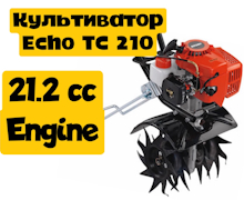 Легкий культиватор Echo TC210 + подставка