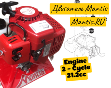 Двигатель для культиватора Мантис 2-Cycle