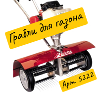 Газонные грабли для Мантис
