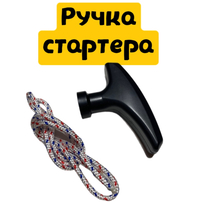 Ручка стартера культиватора Мантис