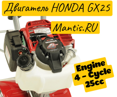 Двигатель для Мантис Honda GX25  4-Stroke