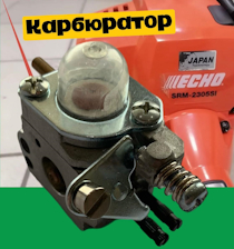 Карбюратор бензокосы ECHO SRM2305 C1U-K47 / C1U-K52