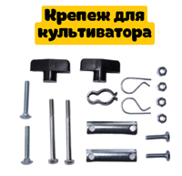 Крепеж для культиватора Мантис
