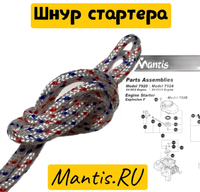 Шнур стартера