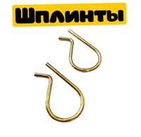 Шплинты Tine retaining hair pin фиксатор фрез