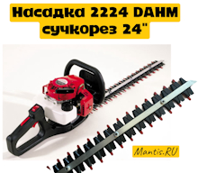 Кусторез бензиновый мотоножницы Mantis 2224 DAHM