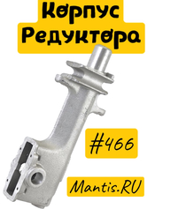 Корпус редуктора для культиватора Мантис и Эхо 210